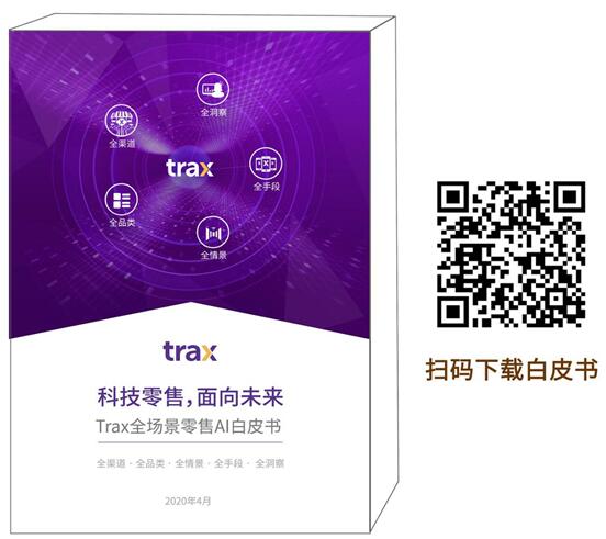 Trax全場景零售AI在實(shí)體零售的三種落地方式