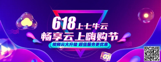 七牛云618年中大促開啟，視頻云產(chǎn)品低至5折