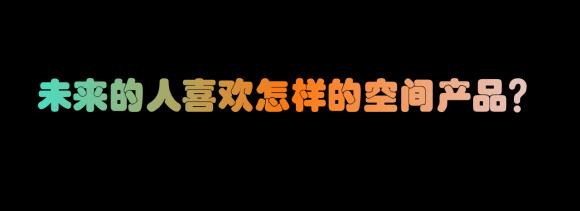 回歸長租本質(zhì)，用經(jīng)營化的思維去做公寓產(chǎn)品設(shè)計