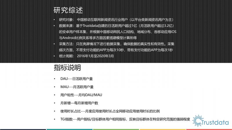 Trustdata:《中國(guó)移動(dòng)互聯(lián)網(wǎng)新聞資訊行業(yè)發(fā)展分析報(bào)告》