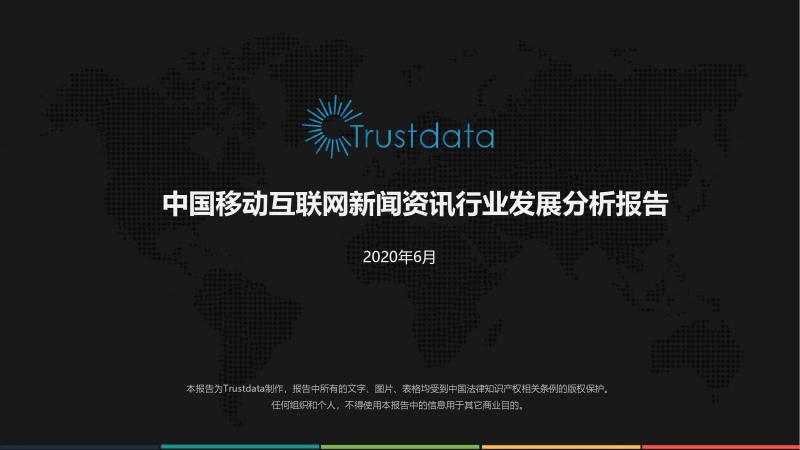 Trustdata:《中國(guó)移動(dòng)互聯(lián)網(wǎng)新聞資訊行業(yè)發(fā)展分析報(bào)告》