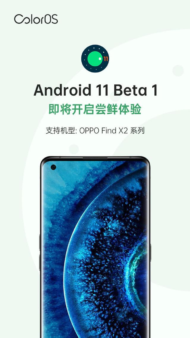 谷歌發(fā)布Android 11 Beta 1，OPPO Find X2系列本月可嘗鮮