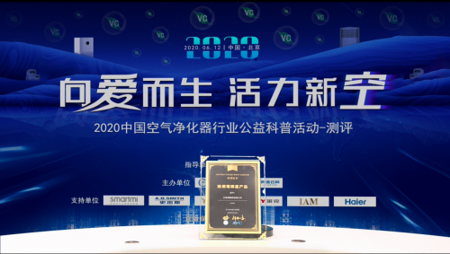 2020中國(guó)空凈公益科普活動(dòng)，IAM包攬行業(yè)三大獎(jiǎng)項(xiàng)