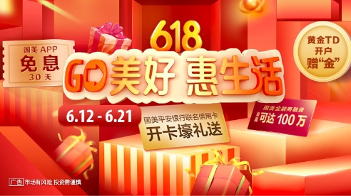 “GO美好 惠生活”，國美金融618重磅來襲！