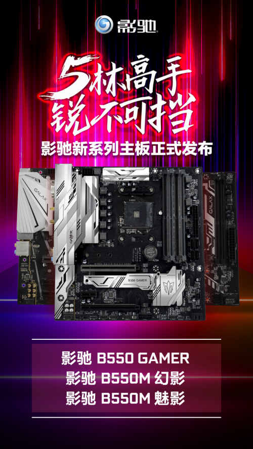 AMD RYZEN好搭檔，影馳B550系列主板首次曝光！