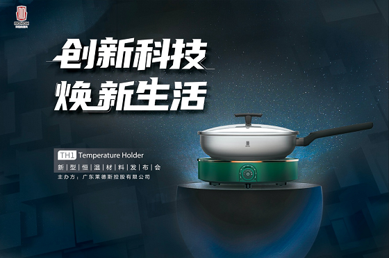 萊德斯控股TH1新型恒溫材料云發(fā)布會(huì)，重新定義黑科技廚具