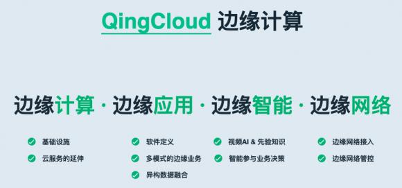 青云QingCloud正式發(fā)布物聯(lián)網(wǎng)與邊緣計(jì)算兩大平臺(tái)，全面賦能新基建產(chǎn)業(yè)智能化