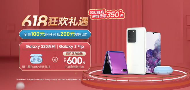 三星Galaxy S20 5G系列領(lǐng)銜 618狂歡最高禮遇正式開啟