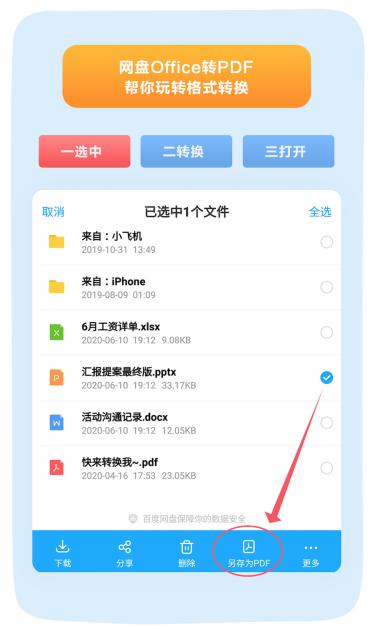 擔心Office文件被修改？百度網(wǎng)盤一鍵轉PDF 難題輕松搞定