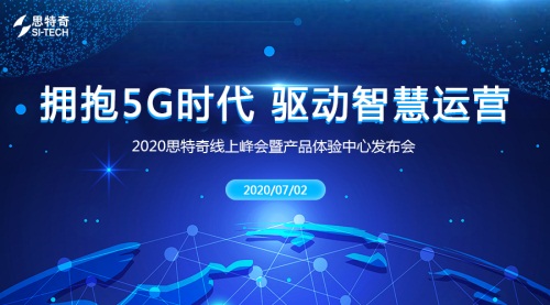 2020思特奇線上峰會(huì)暨產(chǎn)品體驗(yàn)中心發(fā)布會(huì)即將開(kāi)啟