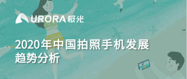 極光：2020年中國拍照手機(jī)發(fā)展趨勢分析