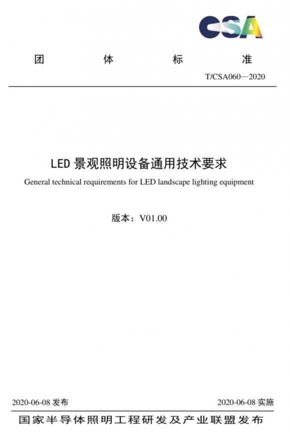 CSAS發(fā)布景觀照明設備行業(yè)技術(shù)要求 利亞德牽頭推動行業(yè)標準化