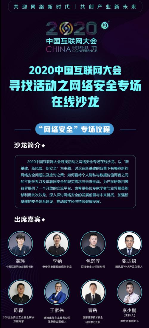 2020中國互聯(lián)網(wǎng)大會第二場會前沙龍網(wǎng)絡(luò)安全專場在線上舉行