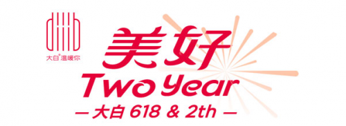 大白衛(wèi)浴迎來2周年，618一起致敬美好生活!