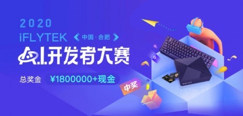 2020屆科大訊飛A.I.開發(fā)者大賽正式啟動(dòng)