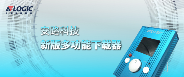 安路科技推出新版多功能下載器，支持國(guó)產(chǎn)FPGA離線燒錄