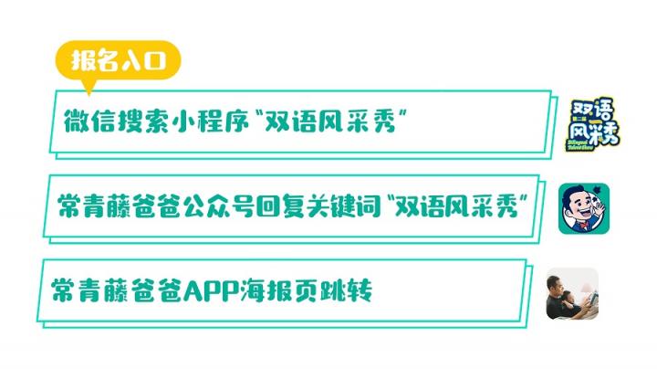 速來(lái)報(bào)名！常青藤爸爸第二屆雙語(yǔ)風(fēng)采秀全國(guó)招募重磅開(kāi)啟