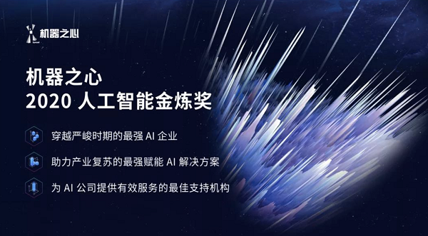 機(jī)器之心「金煉獎」重磅發(fā)布，極鏈科技登榜最強AI企業(yè)