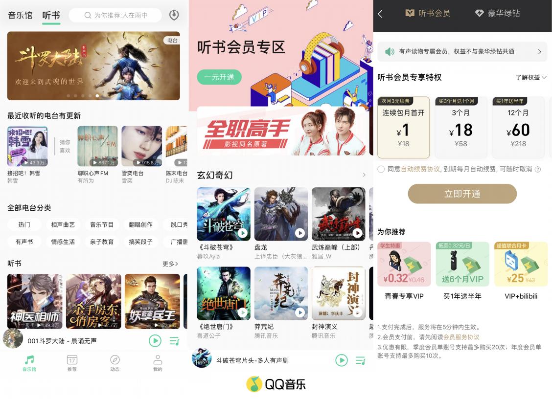 QQ音樂推出“聽書會員”，1元體驗價值無限的有聲世界
