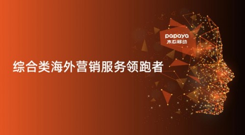 木瓜移動助企業(yè)順利出海 海外營銷找準“向?qū)А焙苤匾?/></p><p>木瓜移動聚焦出海營銷業(yè)務(wù)多年</p><p>如今的木瓜移動已經(jīng)積累了全球200多個國家和地區(qū)超過20億人的目標受眾數(shù)據(jù)，數(shù)據(jù)規(guī)模達到PB(百萬GB)級別。并憑借這些資源和自身的技術(shù)優(yōu)勢實現(xiàn)針對每臺設(shè)備、每個用戶、每次展示機會都進行個性化的內(nèi)容推薦，大大提高媒體資源的使用效率。</p><p>其實不難發(fā)現(xiàn)，在海外市場，出海企業(yè)只需要找對適合自己的營銷方式，提升ROI獲取令人驚喜的營銷成績一點也不難。在木瓜移動出海營銷技術(shù)的推動下，國內(nèi)企業(yè)在海外市場的發(fā)展將大大提升，同時能夠獲取數(shù)量龐大的目標用戶。如今再看，木瓜移動以實力幫助國內(nèi)企業(yè)成功打開了適于自身長遠發(fā)展的海外市場，用自身過硬的專業(yè)素養(yǎng)和適配的推廣渠道為國內(nèi)企業(yè)在海外發(fā)展帶來了更多可能。</p>						<p style=