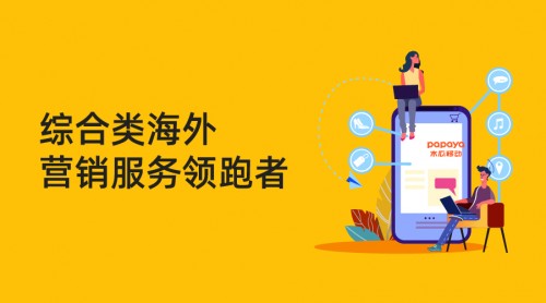 木瓜移動助企業(yè)順利出海 海外營銷找準“向?qū)А焙苤匾?/></p><p>木瓜移動綜合類海外營銷服務(wù)領(lǐng)跑者</p><p>木瓜移動是一家深耕全球市場十二年為中國企業(yè)提供互聯(lián)網(wǎng)出海營銷服務(wù)的綜合類海外營銷公司。公司擁有一套完整的出海服務(wù)體系和自主研發(fā)的程序化購買營銷平臺。在覆蓋全球主流媒體流量的基礎(chǔ)上，致力于通過動態(tài)優(yōu)化分析和再營銷技術(shù)解決方案提高廣告投資回報率。</p><p align=