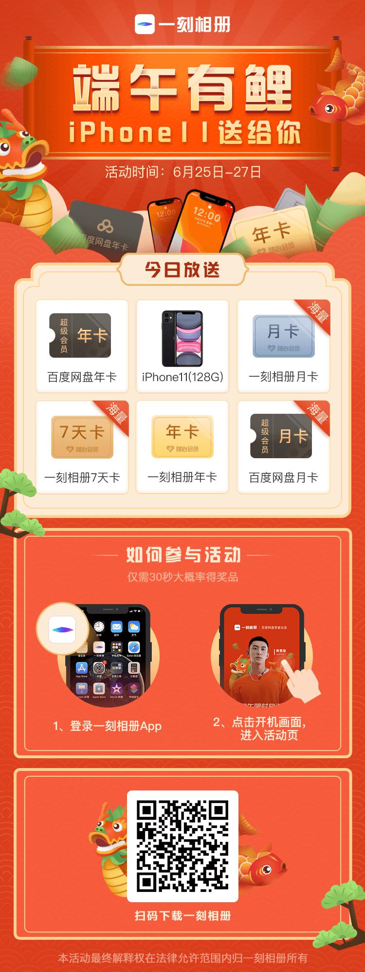 一刻相冊“端午有鯉”iPhone11、百度網(wǎng)盤年卡豪橫大獎免費抽