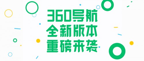 360導(dǎo)航超重磅升級！一個(gè)主頁給你整個(gè)世界！