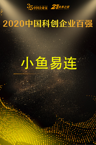 2020中國科創(chuàng)企業(yè)百強(qiáng)榜發(fā)布 小魚易連成唯一入選云視頻企業(yè)