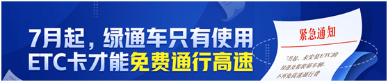 滿幫集團溫馨提示：7月起高速免費通行政策有重大變化