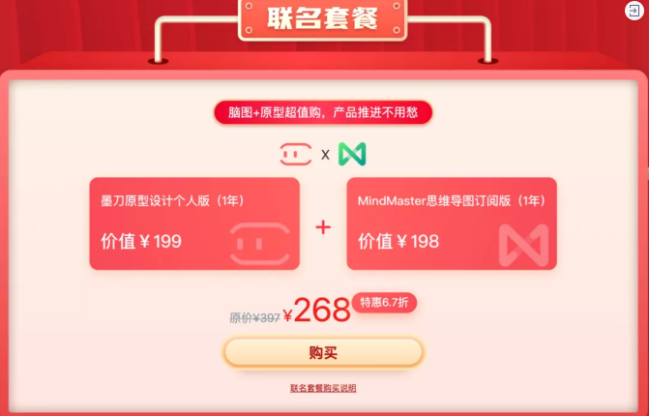 億圖軟件全新升級 限時推出MindMaster+墨刀會員特惠包