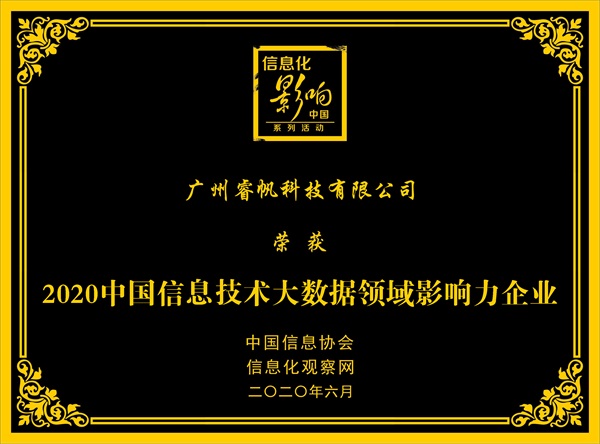 喜訊！睿帆科技榮獲2020中國信息技術(shù)大數(shù)據(jù)領(lǐng)域影響力企業(yè)