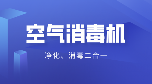 2020年新商機(jī) 消毒級(jí)的空氣凈化器面向全國(guó)招商