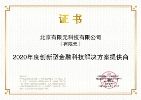 有限元榮獲中科院&社科院“2020創(chuàng)新型金融科技解決方案提供商”