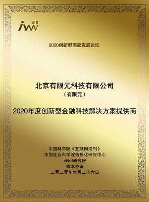 有限元榮獲中科院&社科院“2020創(chuàng)新型金融科技解決方案提供商”