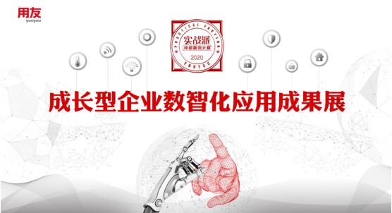 用友首屆成長(zhǎng)型企業(yè)數(shù)智化應(yīng)用成果展，為企業(yè)轉(zhuǎn)型提供樣板