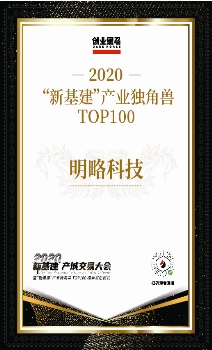 明略科技上榜“新基建產業(yè)獨角獸TOP100”