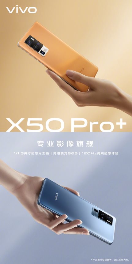 全能旗艦配置 vivo X50 Pro+即將強勢登場