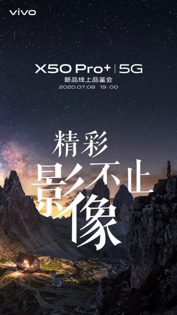 全能旗艦配置 vivo X50 Pro+即將強勢登場