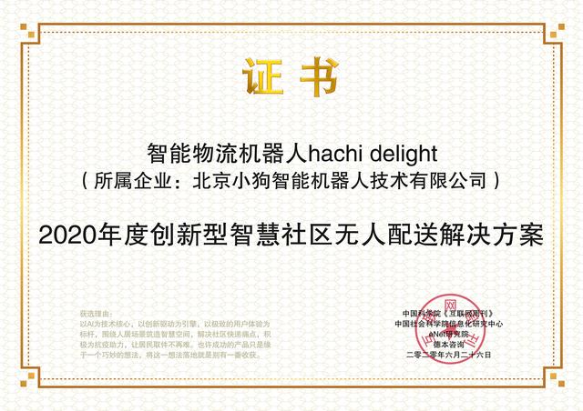 hachi delight榮獲“2020年度創(chuàng)新型智慧社區(qū)無人配送解決方案“