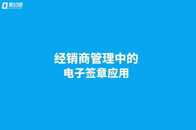 契約鎖電子簽章，實現(xiàn)經(jīng)銷商文件線上簽，供貨效率更快一步