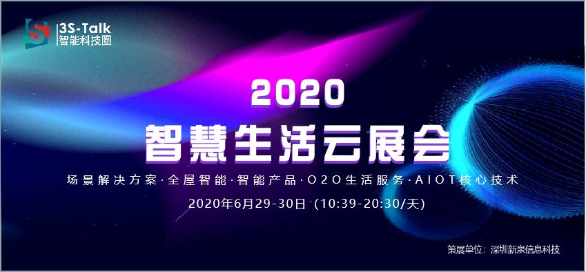 永不落幕的5G+AIoT行業(yè)盛會(huì)：智慧生活云展會(huì)