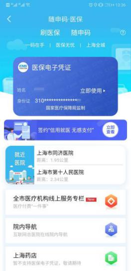 8月底上海全部公立醫(yī)療機(jī)構(gòu)開通醫(yī)保電子憑證，看病就醫(yī)就用隨申辦APP