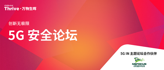 綠盟科技亮相GSMA Thrive，探討5G MEC應(yīng)用環(huán)境下的多方安全責任