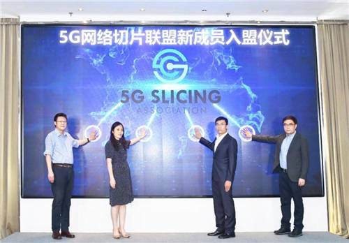 亞信科技加入“5G網(wǎng)絡切片聯(lián)盟” 加速助推新基建