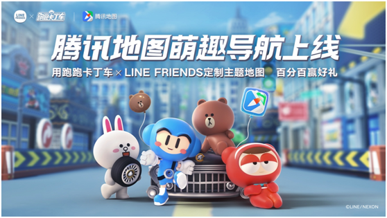 跑跑卡丁車×LINE FRIENDS主題地圖上線 騰訊地圖萌趣導航伴你出行