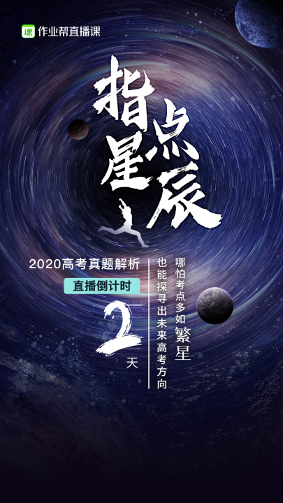 作業(yè)幫直播課高考直播倒計時“三連擊”：名師大招不容錯過