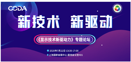 海信、TCL華星等行業(yè)重量嘉賓齊聚《顯示技術(shù)新驅(qū)動(dòng)力》專題論壇