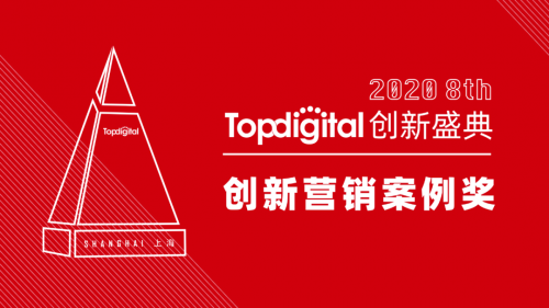 2020第八屆TopDigital創(chuàng)新營(yíng)銷案例獎(jiǎng)榜單公布！