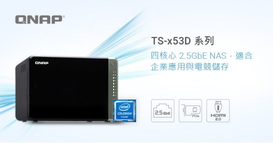 QNAP威聯(lián)通推出TS-x53D系列NAS，全面開啟2.5G時代