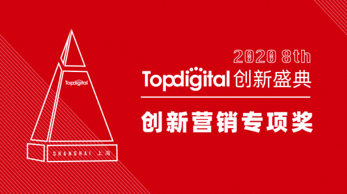 2020第八屆TopDigital創(chuàng)新營銷專項(xiàng)獎榜單公布！